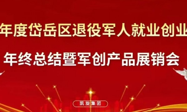 2025年度岱岳区退役军人就业创业协会年终总结暨军创产品展销会圆满成功