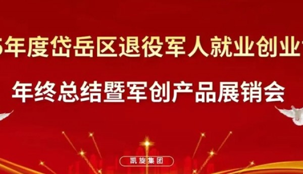 2025年度岱岳区退役军人就业创业协会年终总结暨军创产品展销会圆满成功